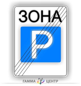 Дорожній знак 5.44 Кінець зони стоянки