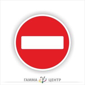 Світловідбивна наклейка (маска) дорожнього знаку 3.21. В'їзд заборонено