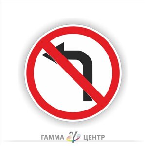 Світловідбивна наклейка (маска)  дорожнього знаку 3.23. Поворот ліворуч заборонено 350