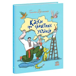 Гр Зорі України “Казки про славних українців“ А1824003У (10) Ранок“