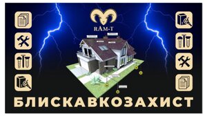 Блискавкозахист Громоотвод Монтаж продаж