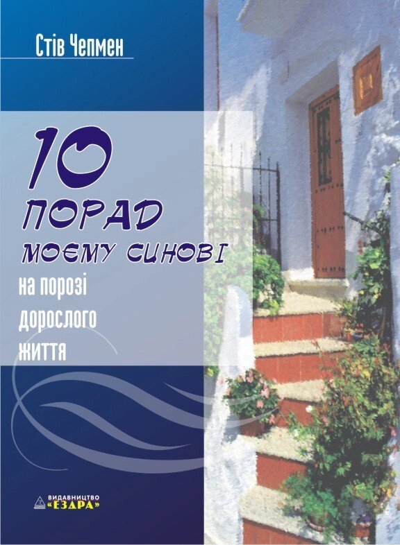 10 Порад моєму синові на порозі доросли життя  С. Чепмен від компанії Інтернет магазин emmaus - фото 1