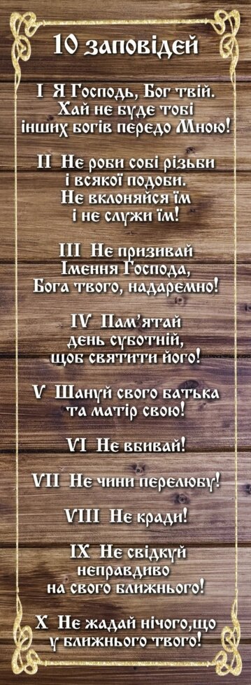 10 Заповідей (нова), закладка від компанії Інтернет магазин emmaus - фото 1