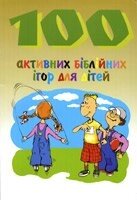 100 Активних біблійніх ігор для дітей  ДЖ. БРАУН від компанії Інтернет магазин emmaus - фото 1