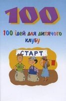 100 Ідей для дитячого клубу  ДЖ. ДАЙЄР від компанії Інтернет магазин emmaus - фото 1