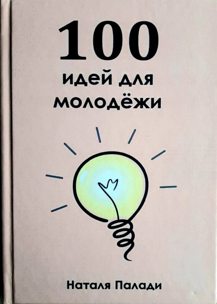 100 Ідей для молоді  Н. Паладі від компанії Інтернет магазин emmaus - фото 1