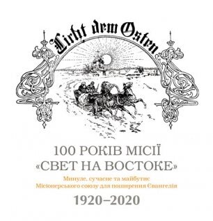 100 років місія "Свет на востоке" /В. Цорн/ від компанії Інтернет магазин emmaus - фото 1