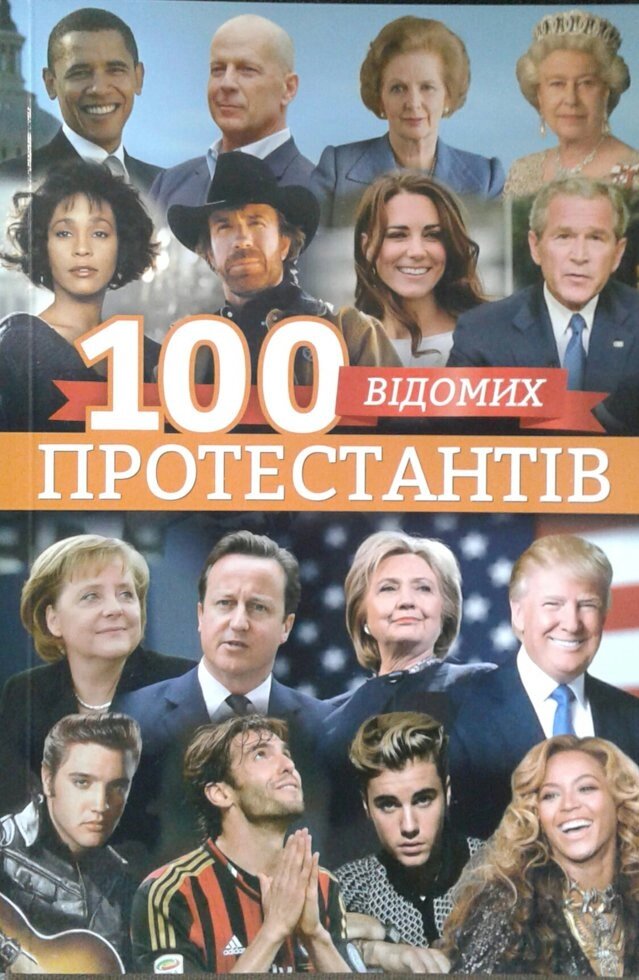 100 Відоміх протестантів  упор. С. ДОВГАНЬ від компанії Інтернет магазин emmaus - фото 1