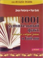 1001 Дивовижний факт, який слід знати про Біблію  ДЖ. МакГрегор, М. ПРАЙС від компанії Інтернет магазин emmaus - фото 1