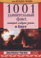 1001 Дивовижний факт, який слід знати про Бога  ДЖ. МакГрегор, М. ПРАЙС від компанії Інтернет магазин emmaus - фото 1