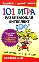 101 Гра, яка розвиває інтелект. Для дітей від 2 до 6 років  Б. ШЕР від компанії Інтернет магазин emmaus - фото 1