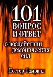 101 Питання і відповідь про вплив демонічних сил  Л. САМРАЛЛ від компанії Інтернет магазин emmaus - фото 1