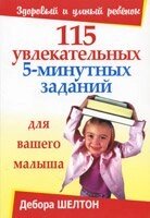 115 Захоплюючих 5-хвилинних завдань для вашого малюка від компанії Інтернет магазин emmaus - фото 1