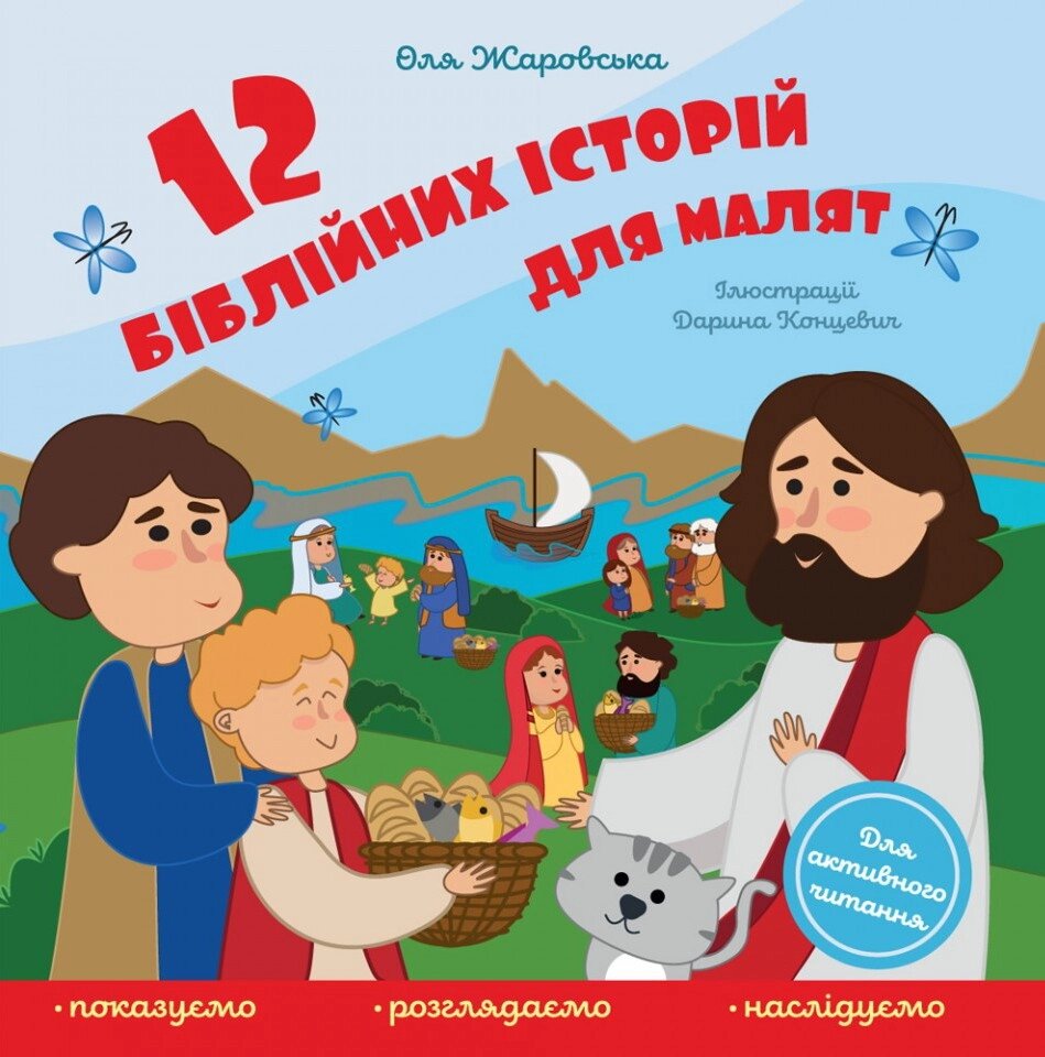 12 біблійних історій для малят. Тверді сторінки  О. Жаровська від компанії Інтернет магазин emmaus - фото 1