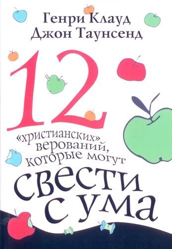 12 "Християнських" вірувань, які можуть звести з розуму  Г. Клауд від компанії Інтернет магазин emmaus - фото 1