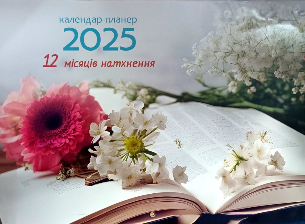 12 місяців натхнення. Календар-планер 2025 від компанії Інтернет магазин emmaus - фото 1