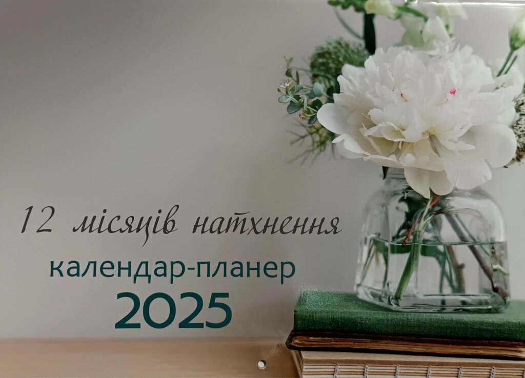 12 місяців натхнення. Календар-планер 2025 від компанії Інтернет магазин emmaus - фото 1