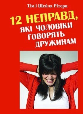 12 Неправд, Які чоловіки говорять дружинам  РІТЕРД від компанії Інтернет магазин emmaus - фото 1