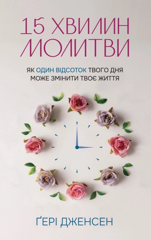 15 хвилин молитви: Як один відсоток твого дня може змінити твоє життя Г. Дженсен від компанії Інтернет магазин emmaus - фото 1