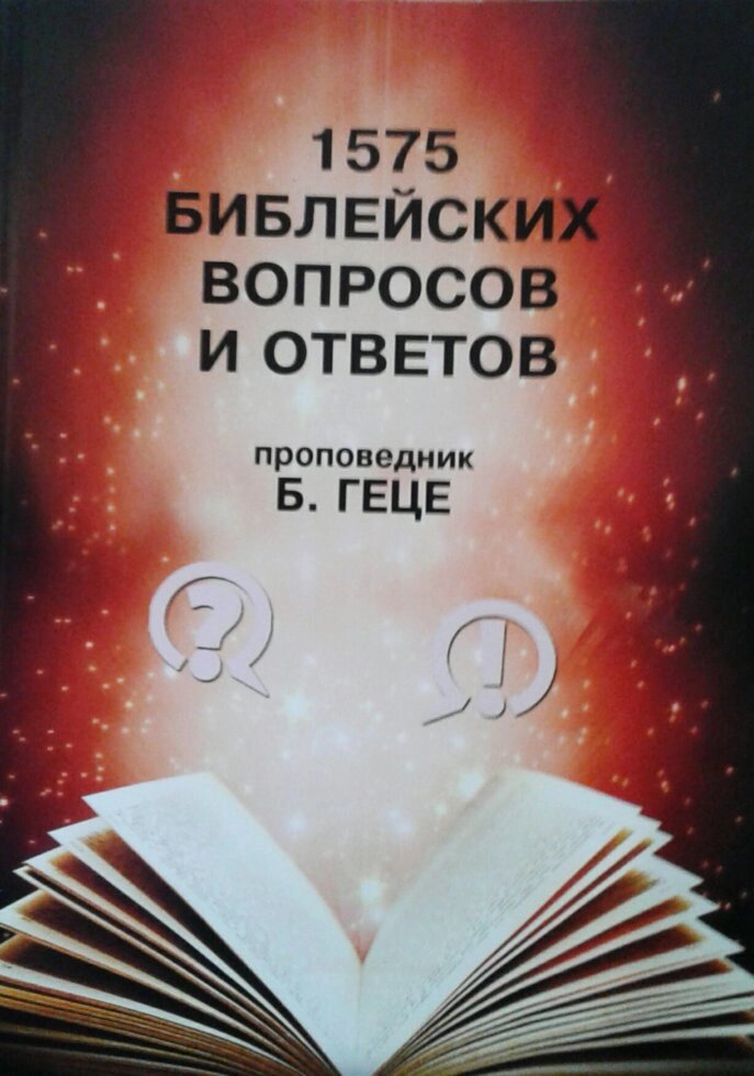 1575 Библейских вопросов и ответов Б. ГЕЦЕ від компанії Інтернет магазин emmaus - фото 1