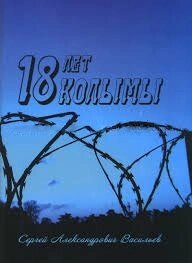 18 Років Колими  С. ВАСИЛЬЄВ від компанії Інтернет магазин emmaus - фото 1