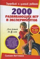 2000 Розвиваючих ігор та експерементів. Для дітей до 8 років  С. КЕТТМАНН від компанії Інтернет магазин emmaus - фото 1