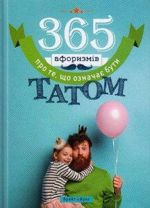 365 Афоризмів про те, що означає бути татом. В. Головін