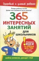 365 Цікавих занять для школярів  Ш. ЕЛЛІСОН, ДЖ. ГРЕЙ від компанії Інтернет магазин emmaus - фото 1