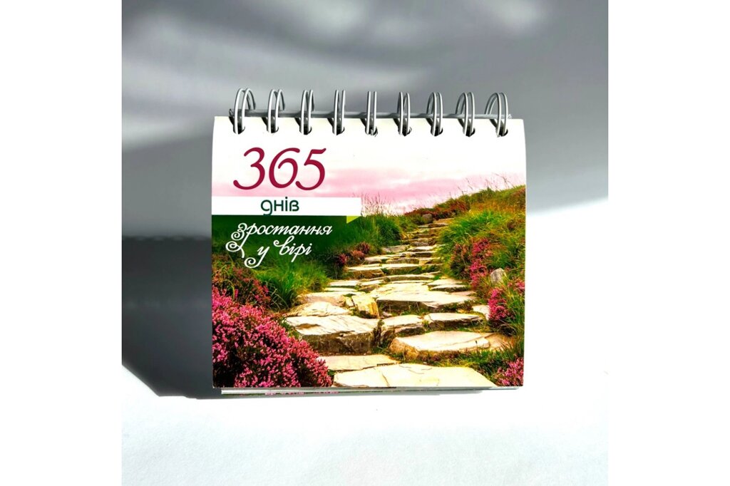 365 днів зростання у вірі універсальний календар від компанії Інтернет магазин emmaus - фото 1