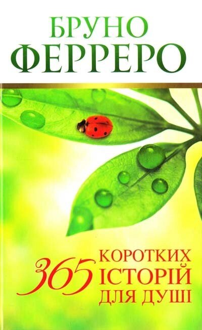 365 Коротких історій для душі  Ферреро від компанії Інтернет магазин emmaus - фото 1