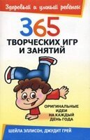 365 Творчих ігор та занять  Ш. ЕЛЛІСОН від компанії Інтернет магазин emmaus - фото 1