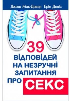 39 Відповідей на незручні запитання про секс МАК-ДЕВЕЛ ДЖ., Е. ДЕВІС від компанії Інтернет магазин emmaus - фото 1