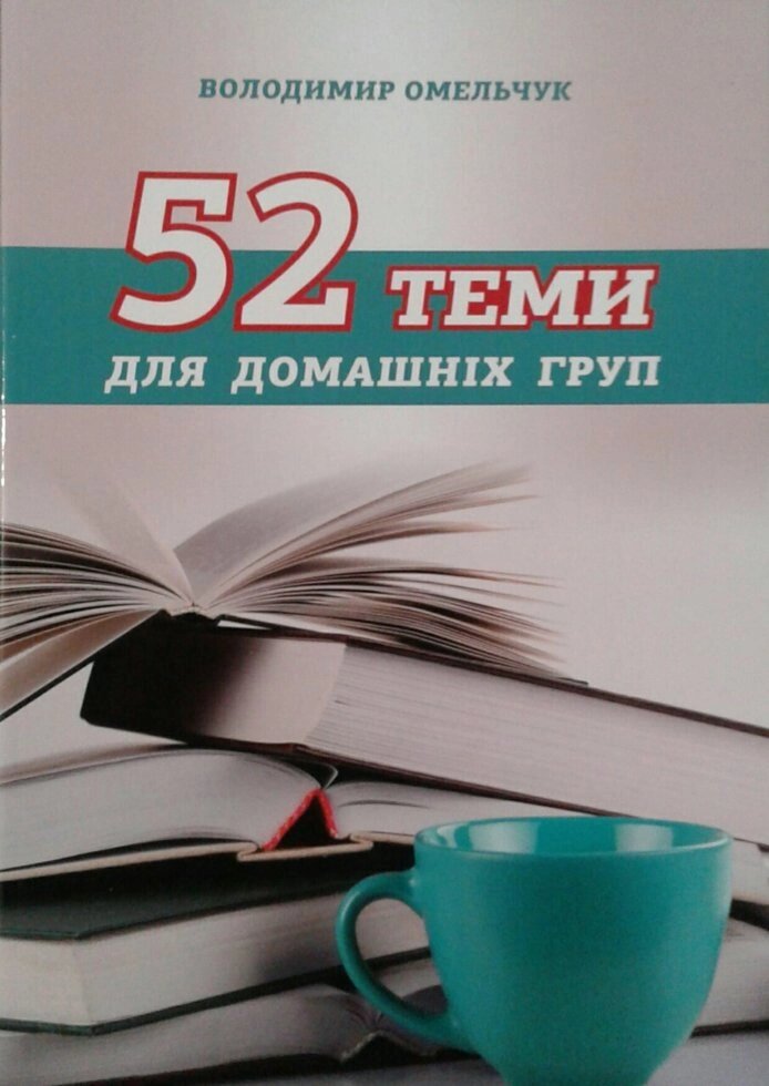 52 Теми для Домашніх груп  В. Омельчук від компанії Інтернет магазин emmaus - фото 1