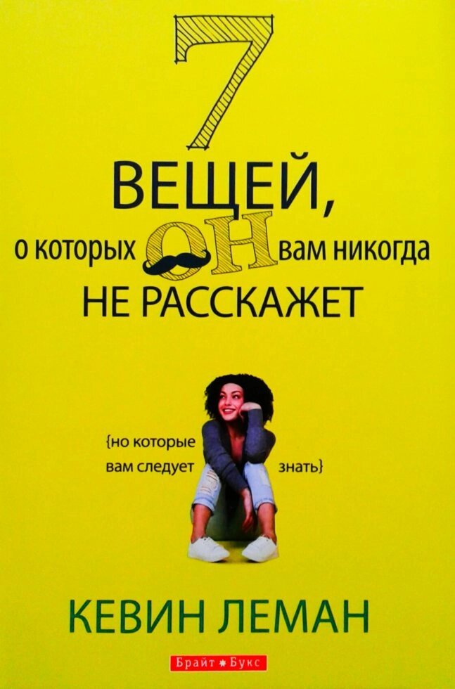 7 Речей, про які він вам ніколи не розповість  К. ЛЕМАН від компанії Інтернет магазин emmaus - фото 1