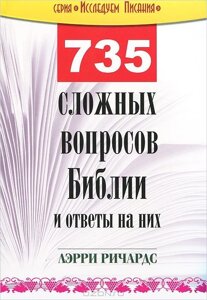 735 Сложних вопросов Библии и ответи на них Л. РИЧАРДС