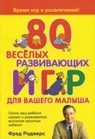 80 Веселих розвиваючих ігор для вашого малюка  Ф. РОДЖЕРС від компанії Інтернет магазин emmaus - фото 1