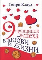 9 Принципів успіху в любові і життя  Г. Клауд від компанії Інтернет магазин emmaus - фото 1