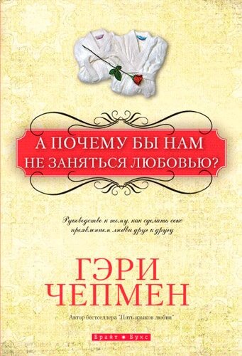 А чому б нам не зайнятися коханням  Г. Чепмен від компанії Інтернет магазин emmaus - фото 1