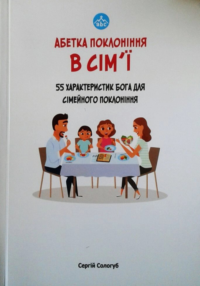 Абетка Поклоніння в сім'ї. 55 характеристик Бога для сімейного Поклоніння  С. Сологуб від компанії Інтернет магазин emmaus - фото 1