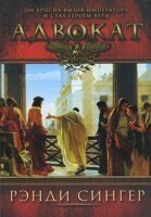 Адвокат. Він кинув виклик імператору і став героєм віри  Р. Сінгер від компанії Інтернет магазин emmaus - фото 1
