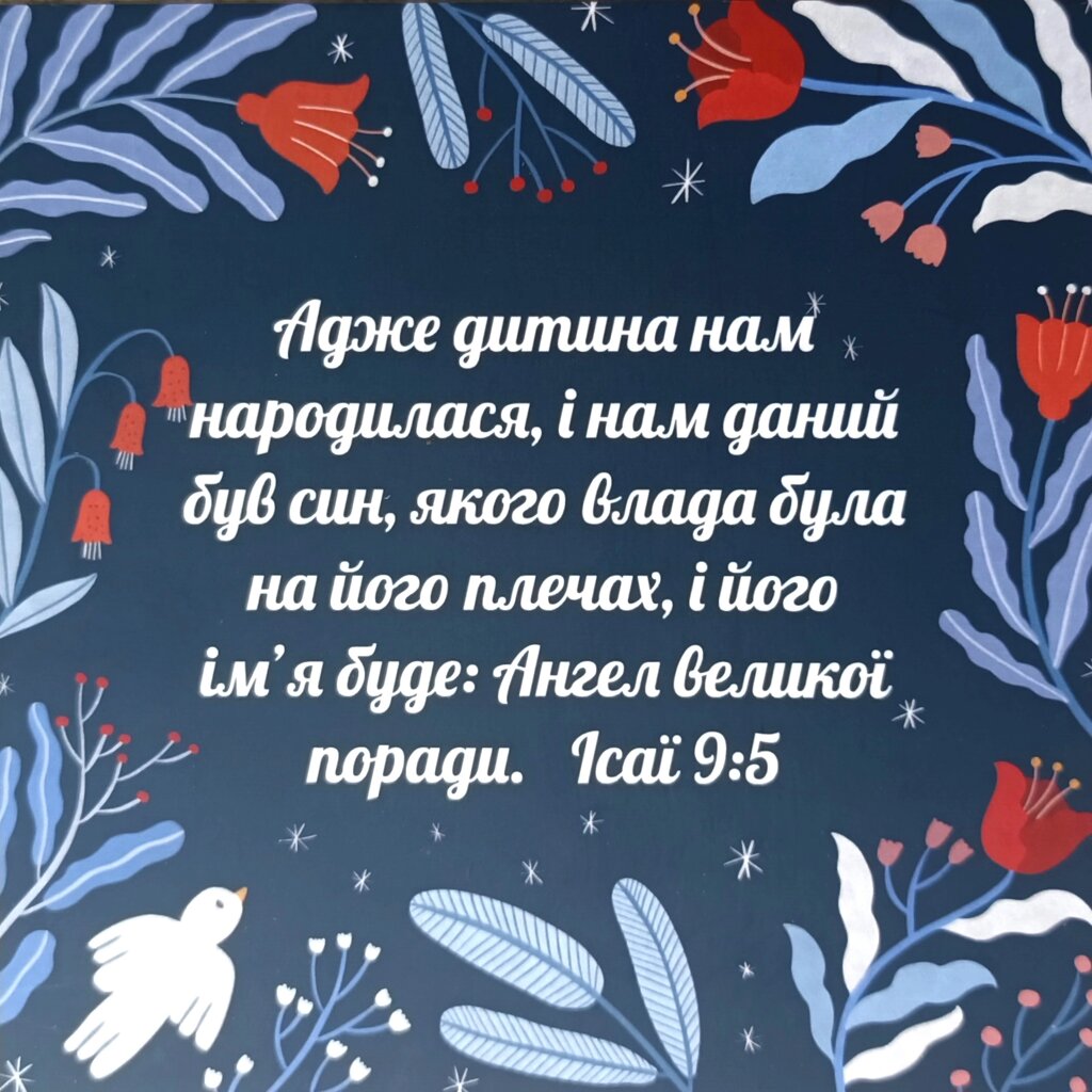 Адже дитина нам народилась /листівка поштова/ від компанії Інтернет магазин emmaus - фото 1