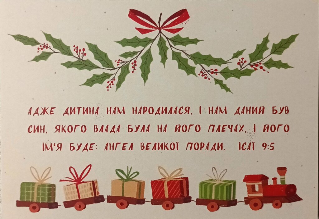 Адже дитина нам народилася /листівка поштова/ від компанії Інтернет магазин emmaus - фото 1