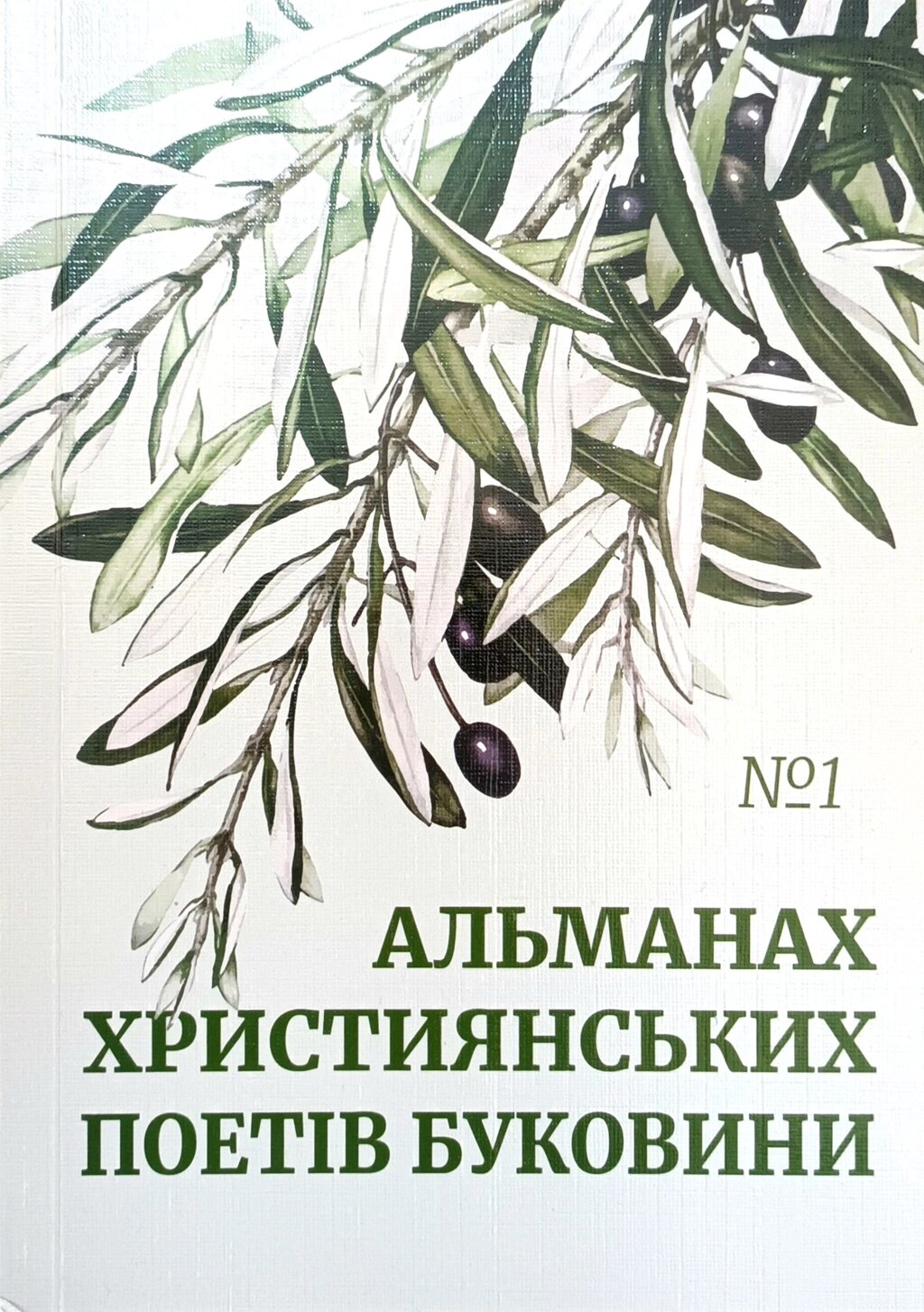 Альманах християнських поетів Буковини №1 від компанії Інтернет магазин emmaus - фото 1