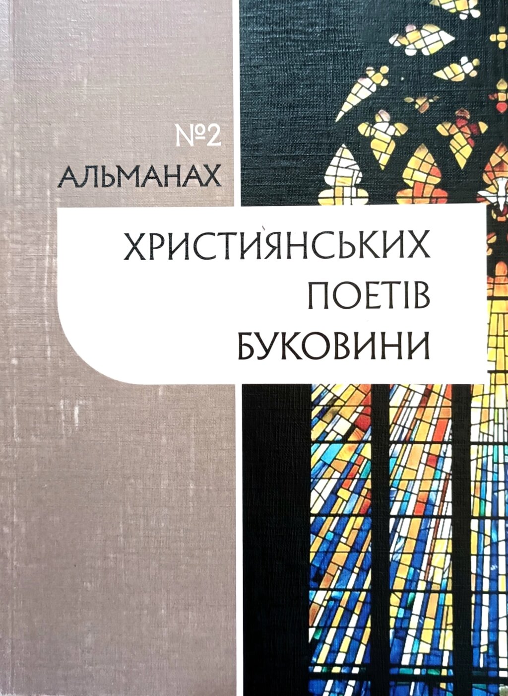 Альманах християнських поетів Буковини №2 від компанії Інтернет магазин emmaus - фото 1