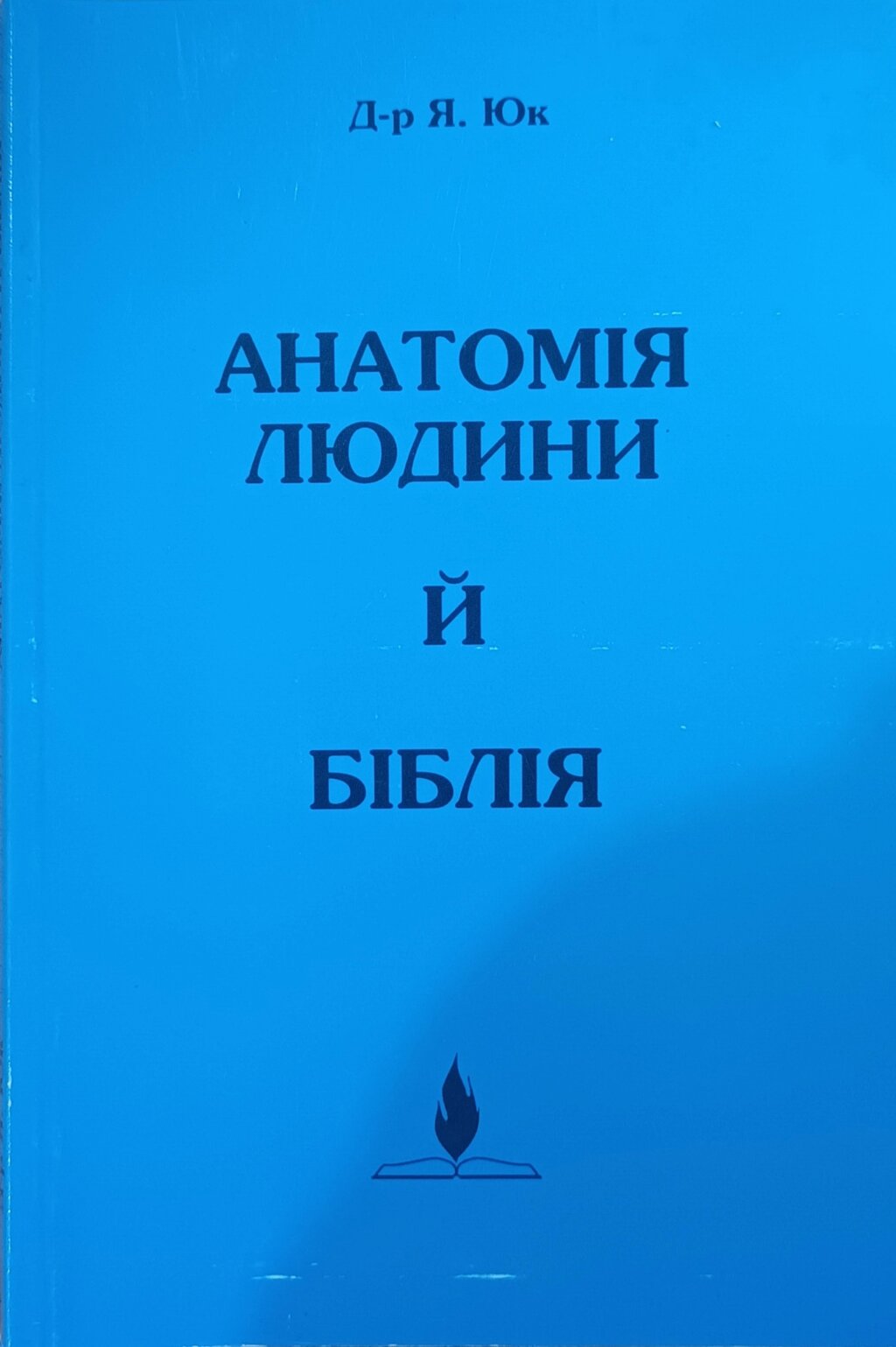 Анатомія людини й Біблія Д-р Я. Юк від компанії Інтернет магазин emmaus - фото 1