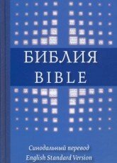 Англо-Російська біблія від компанії Інтернет магазин emmaus - фото 1