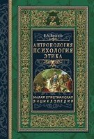 Антропологія. Психологія. Етика. Том 3. МХЕ  В. Бачення від компанії Інтернет магазин emmaus - фото 1