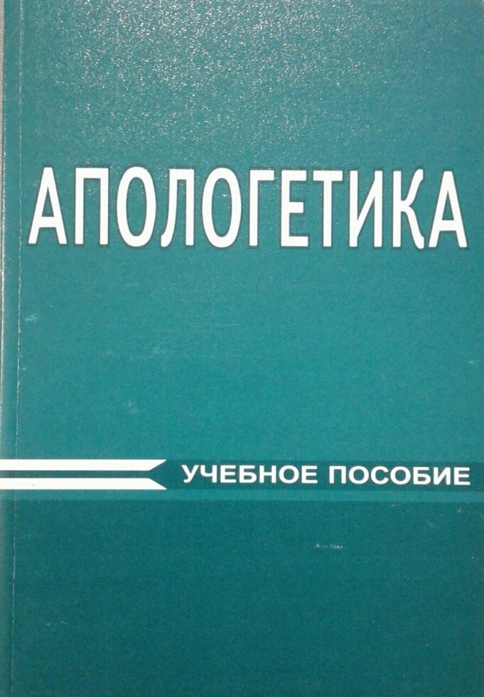 Апологетика  Навчальний посібник  Комплек з 4 книг від компанії Інтернет магазин emmaus - фото 1