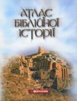 Атлас біблійної історії  КЛИМЧУК, Цимбал від компанії Інтернет магазин emmaus - фото 1