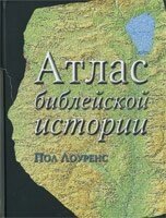 Атлас біблійної історії  П. ЛОУРЕНС від компанії Інтернет магазин emmaus - фото 1